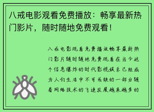 八戒电影观看免费播放：畅享最新热门影片，随时随地免费观看！
