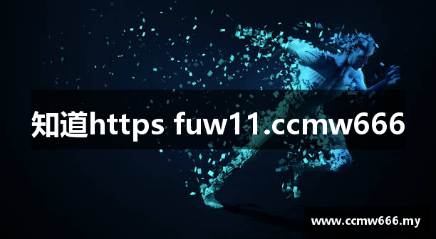 知道https fuw11.ccmw666